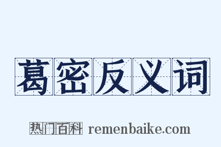 葛密反义词是什么意思的图片